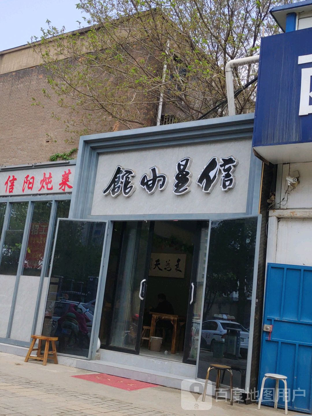 信阳炖菜(涧东路店)