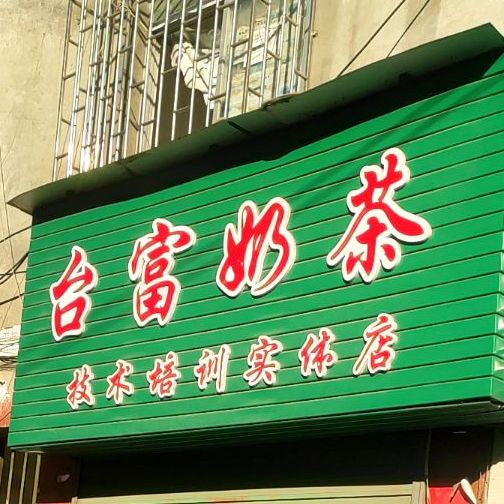 台富奶茶