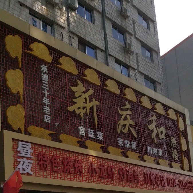 新庆和酒家(流水沟店)