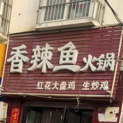 香辣鱼都火锅(西大街店)