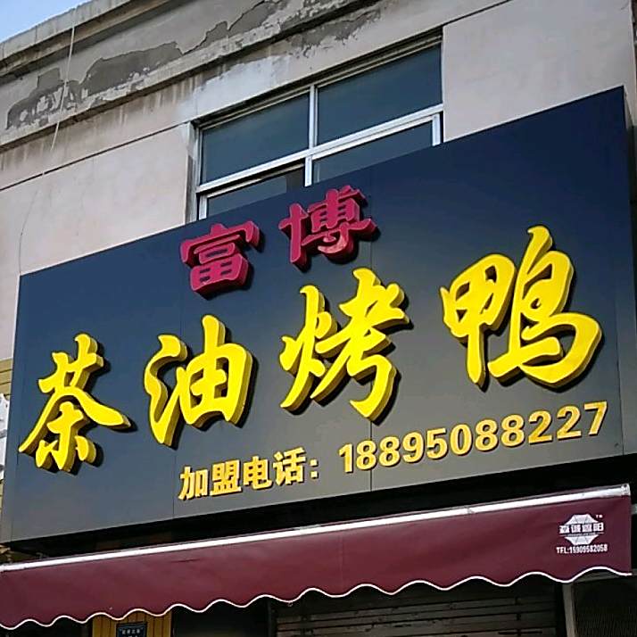 富博茶油烤鸭(西桥巷店)