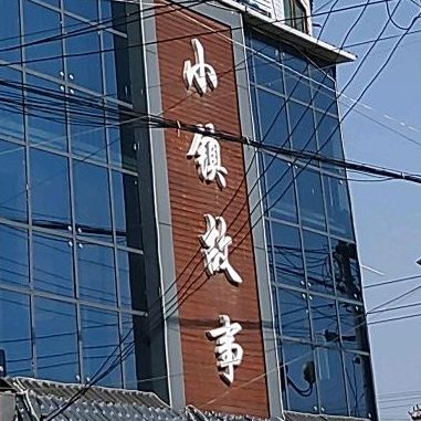 小镇姑事