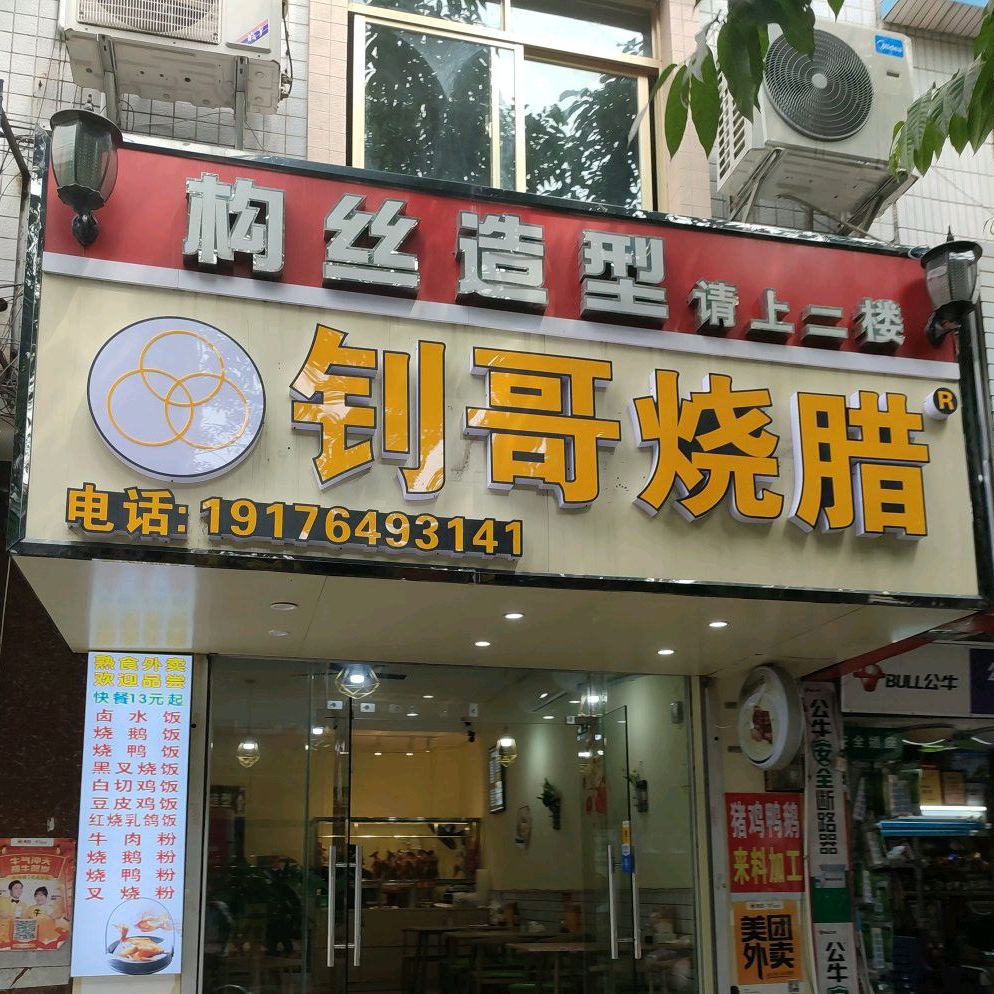 钊哥烧腊(长青东路店)