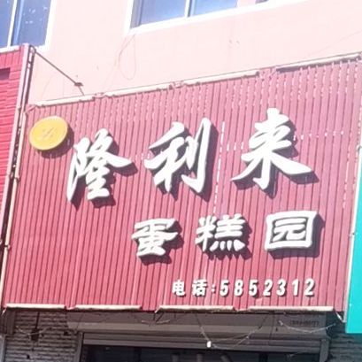 隆利来蛋糕园(孤家子店)