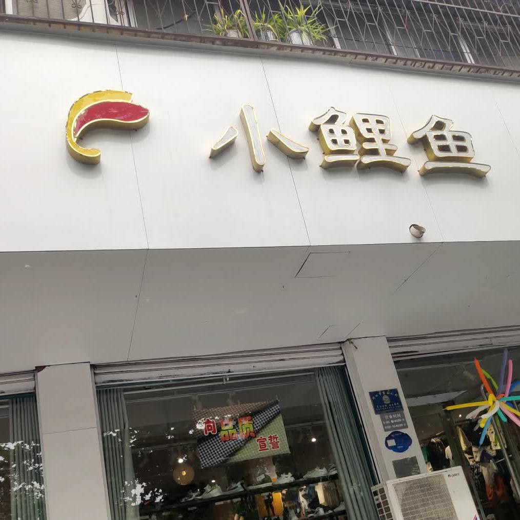 小鲤鱼儿童生活馆(新闻街店)