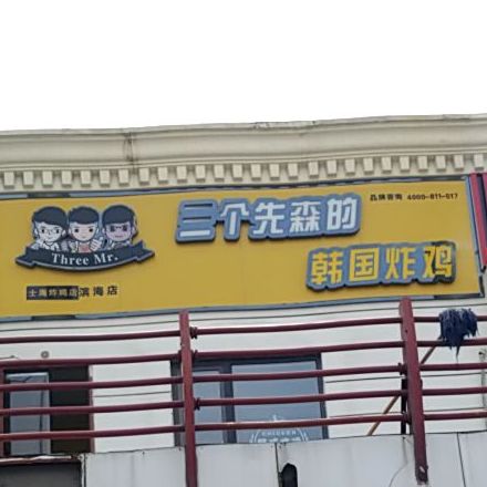 三个先森呢韩国炸鸡(滨海店)