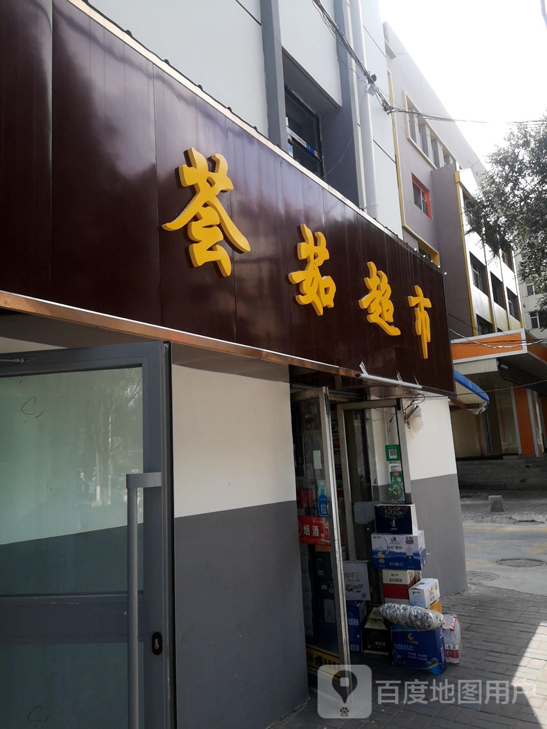 荟茹超市(金陵小区店)