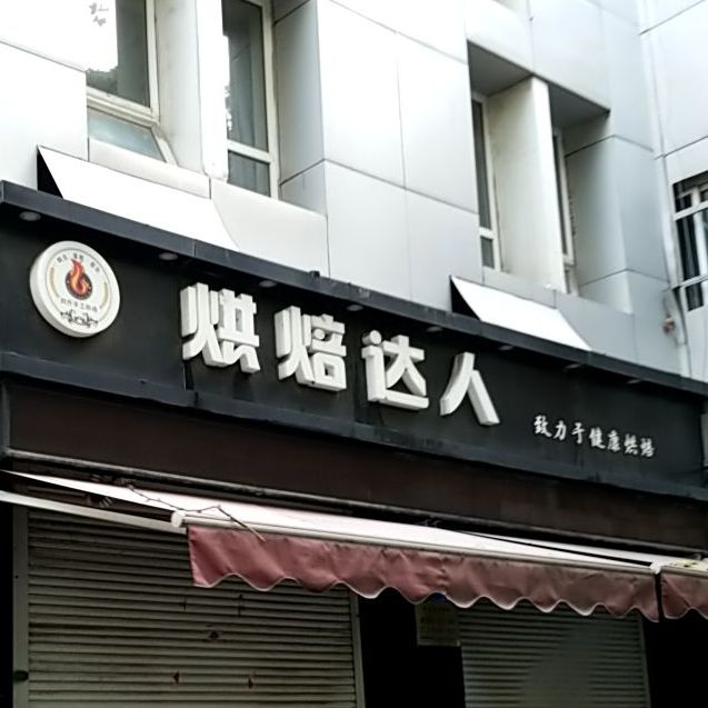 烘焙达(太白楼中路店)