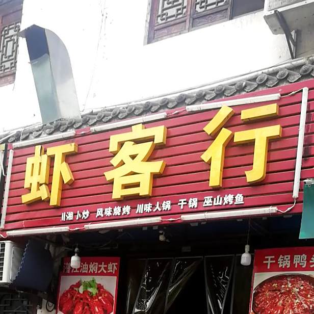 虾客行(房陵西大道店)
