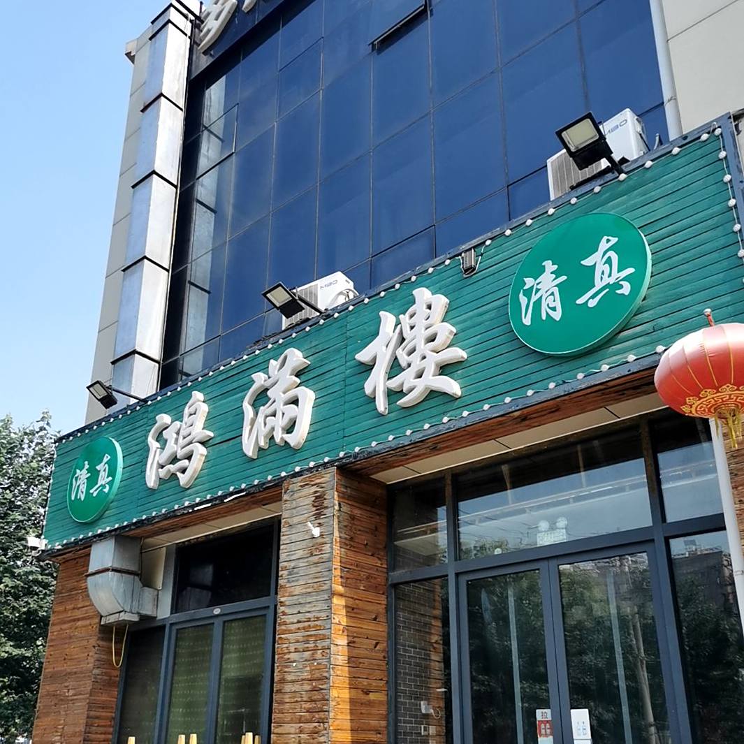 清真鸿满楼(金三角商务广场店)