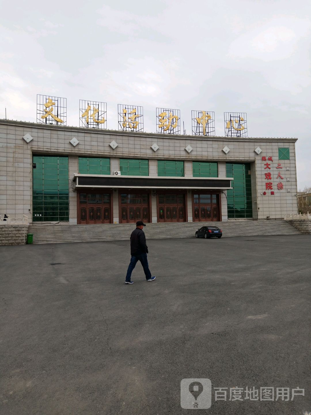 大安市文化活动中心