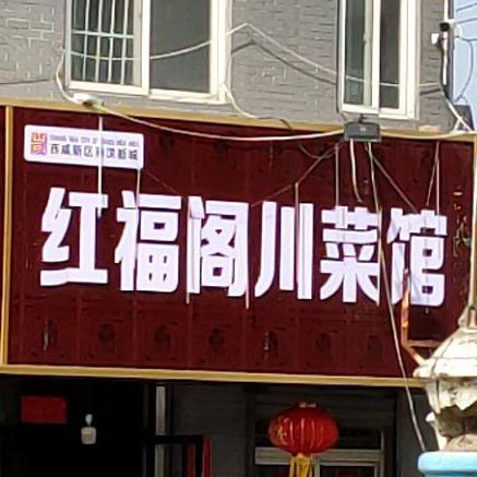 红祥阁川菜馆
