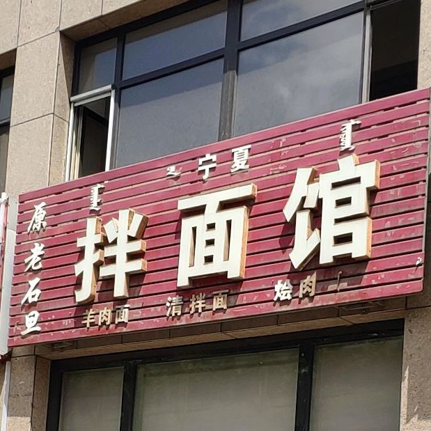 老石旦老王面