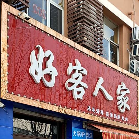 好客人家(银液泉路店)