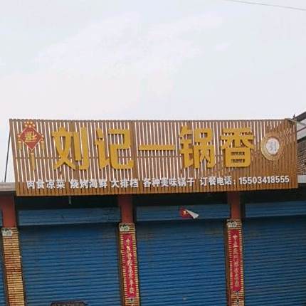 刘记一过香