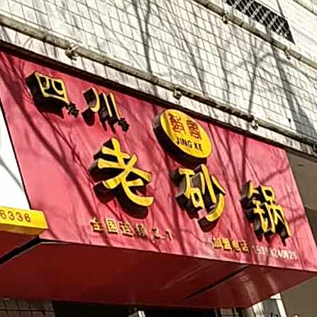 敬客老砂锅