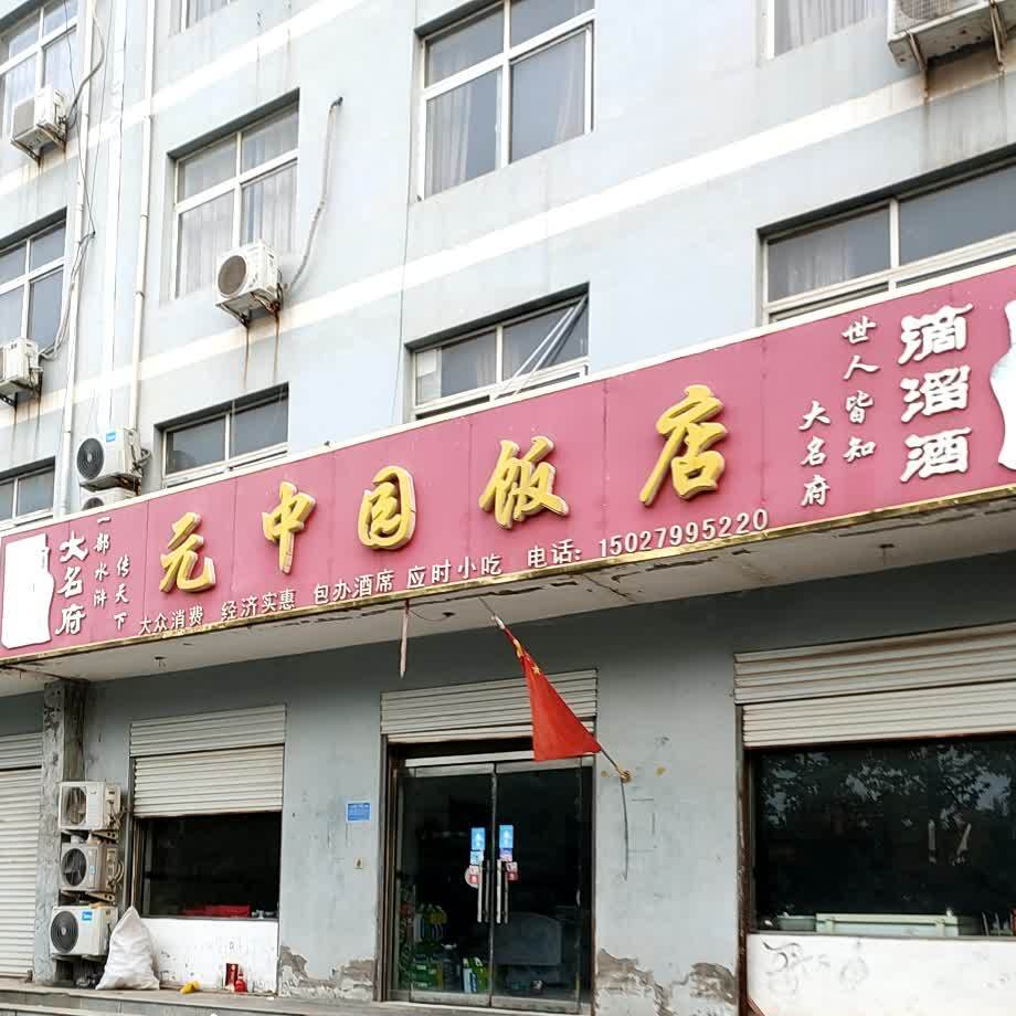 园中园饭店(大名府路店)