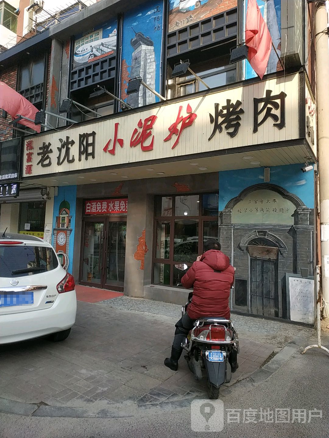 老沈阳小泥路烤肉现压大冷面