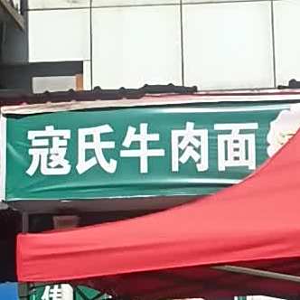 清真寇氏牛肉面