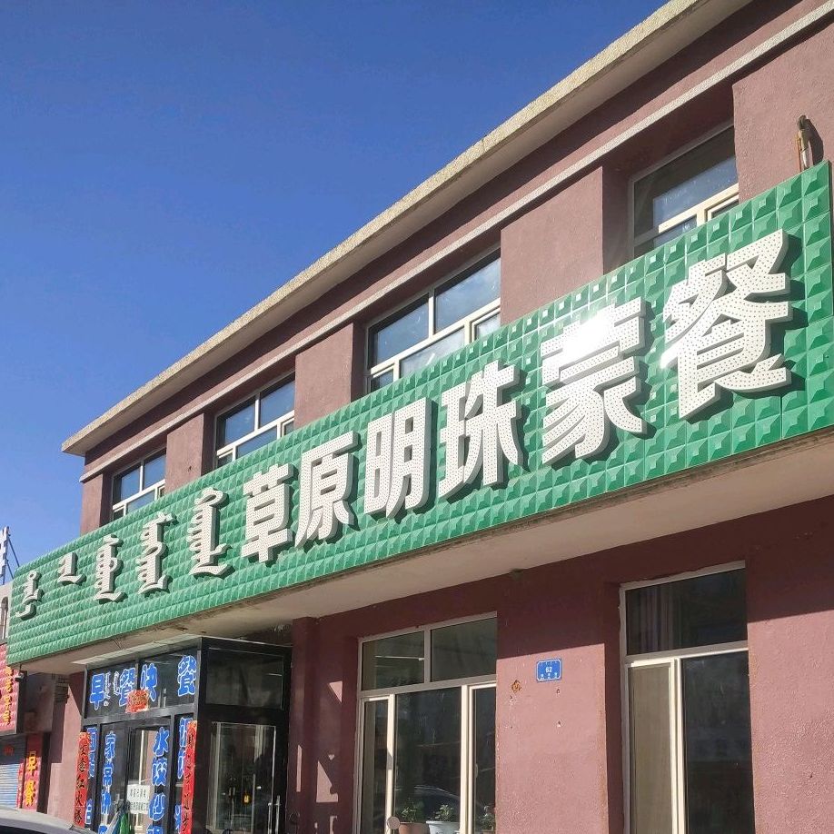 草原明珠蒙餐