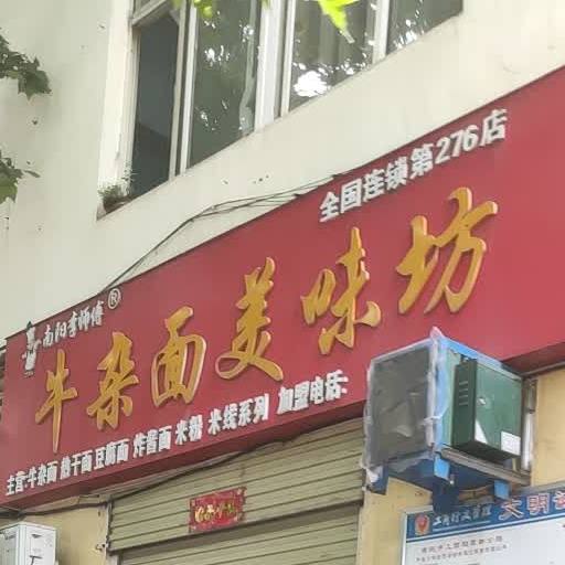 南阳李师傅牛杂面美味坊(全国连锁第276店)