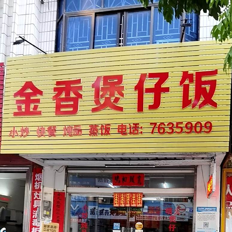 金香堡仔饭