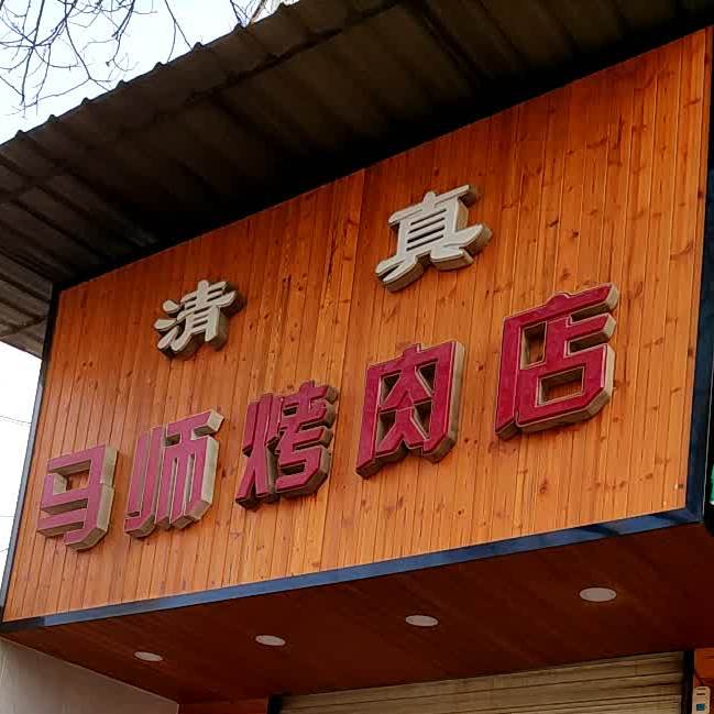 马师烤肉店