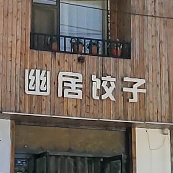 幽居饺子馆