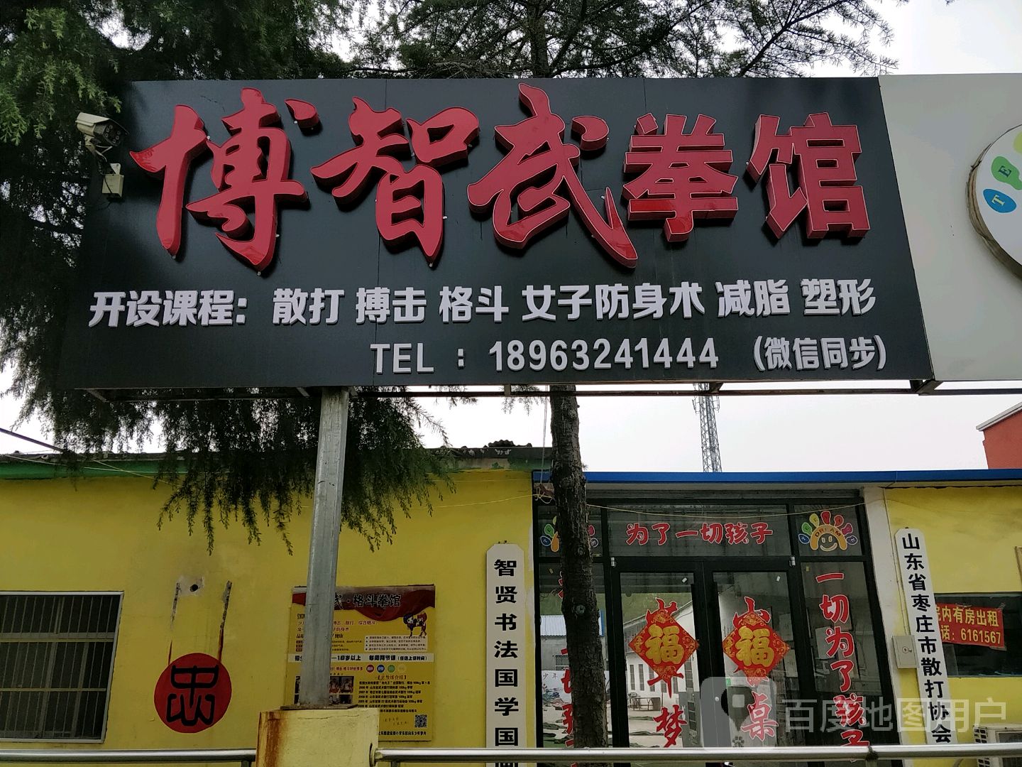 博智武全馆