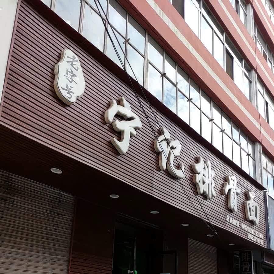 宁强排骨面