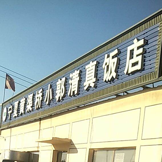 宁夏黄渠桥小郭清真饭店