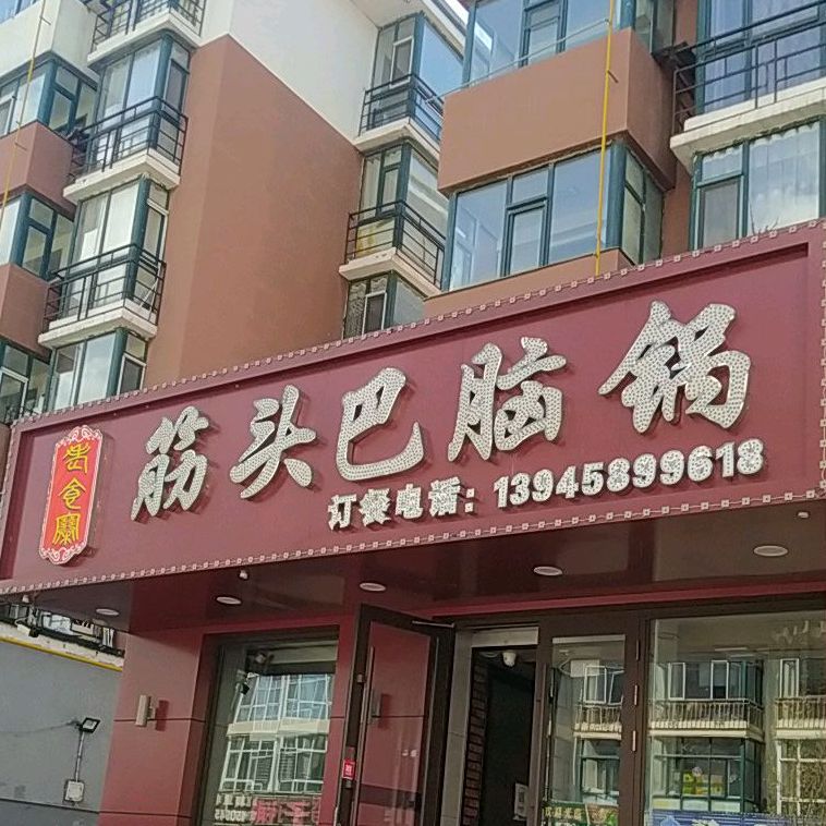 老食寨鸡头巴脑锅(铁力店)