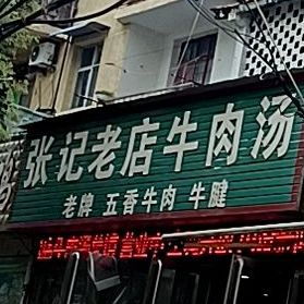 张记老店羊肉汤(红庙路店)