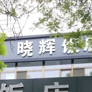 晓辉饭店(朝阳路店)