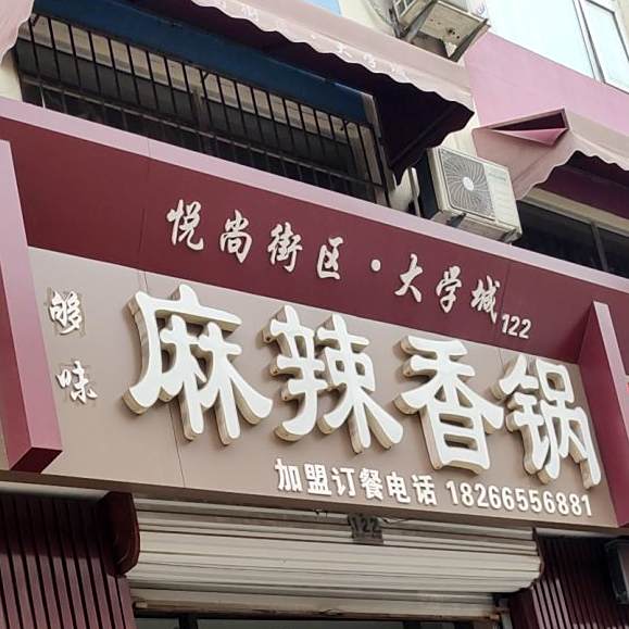 够味麻辣香锅(滨州学院店)