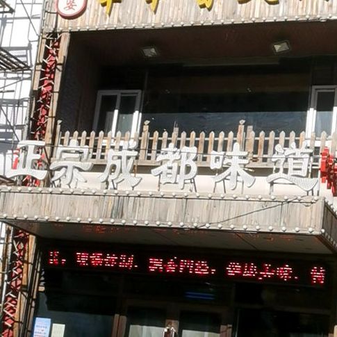 正宗成都味道串串(