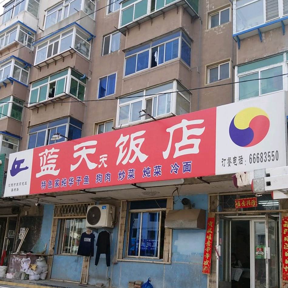 蓝天天饭店(苏家屯店)