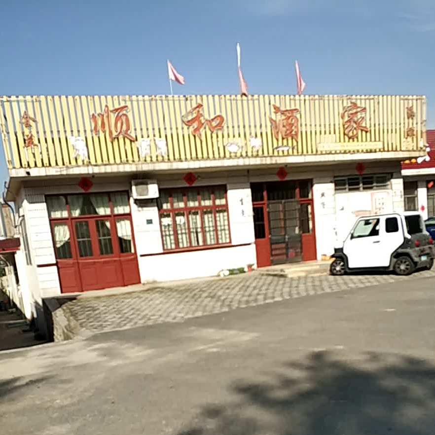 顺合酒家(营子河路店)