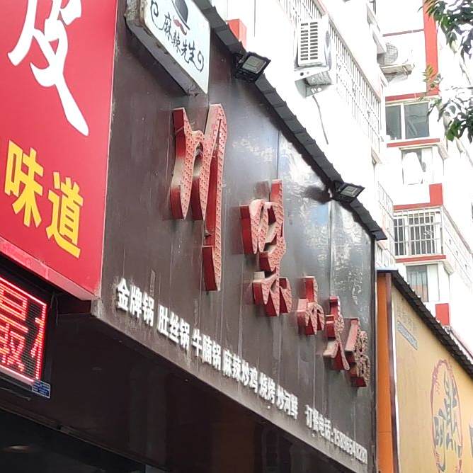 麻辣先生川味小火锅(马道街店)