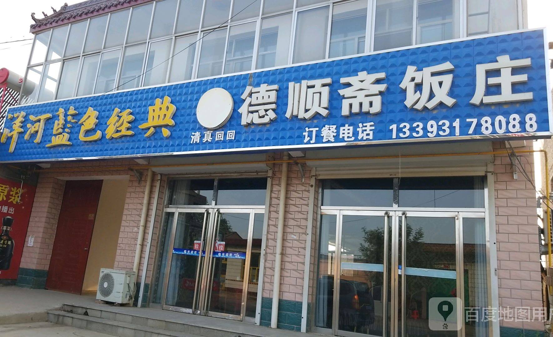 清真德顺斋饭庄