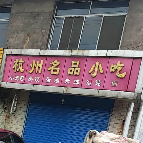 杭州明品小吃