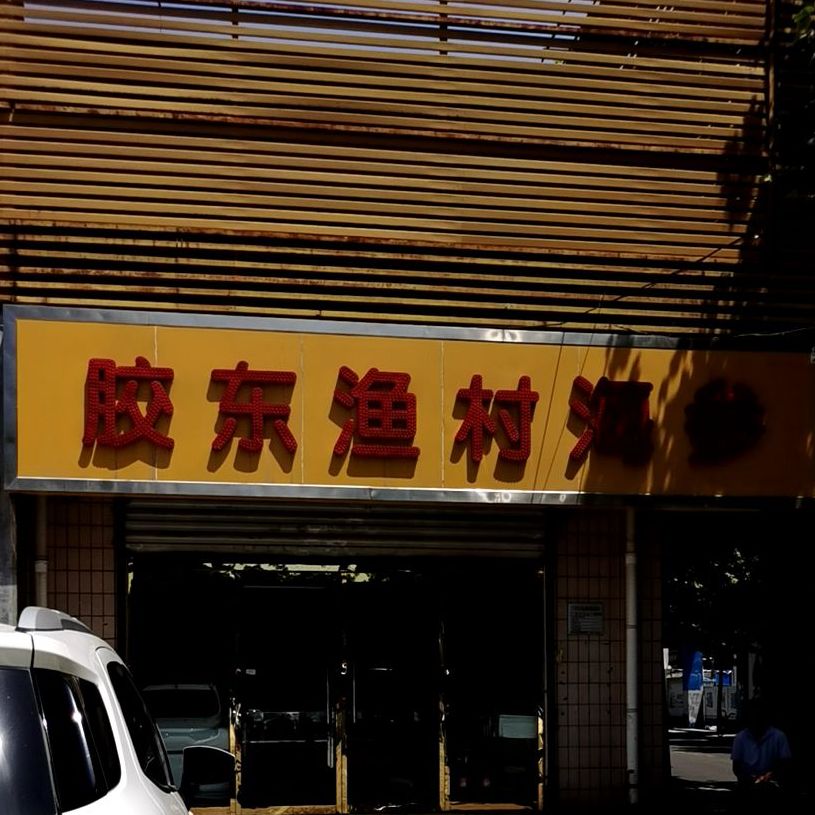 胶东渔村海参(石家庄专卖店)