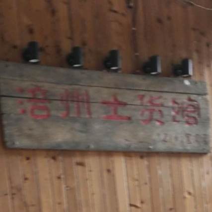 涪州土货馆