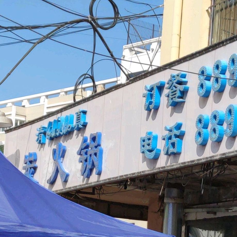 清真府鑫美食(道外店)