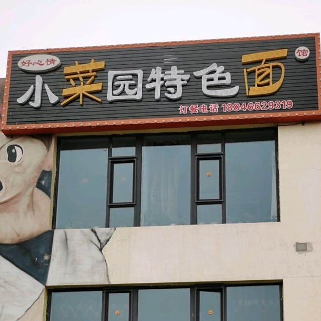 好心情小菜园特色面馆