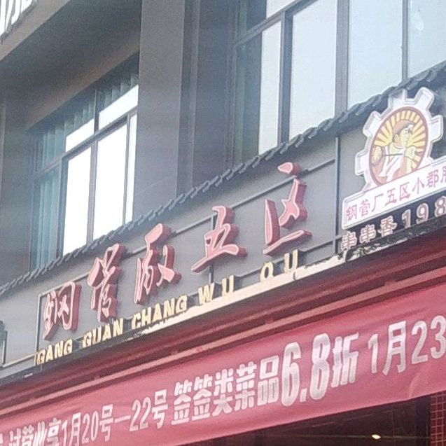 钢管厂五区小郡肝串串香(咸丰总店)