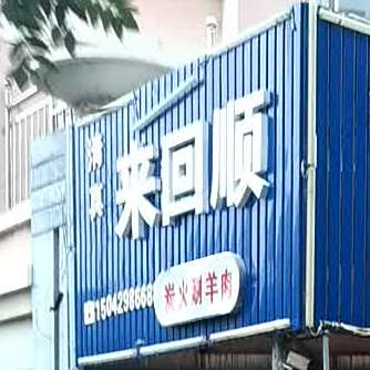 来回顺炭火涮羊肉