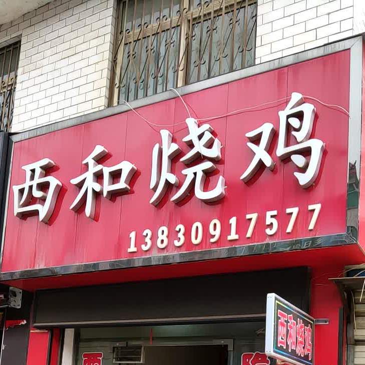 陇西烧鸡店