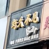 好久不见Bar(庆胜东路店)