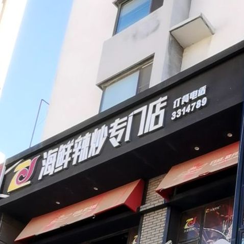 海鲜辣炒专门店